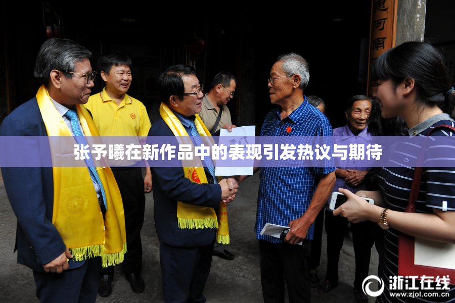 张予曦在新作品中的表现引发热议与期待