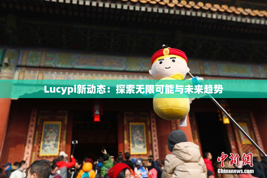 Lucypi新动态：探索无限可能与未来趋势
