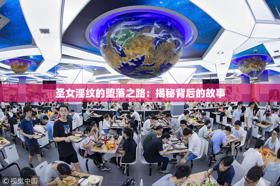 圣女淫纹的堕落之路：揭秘背后的故事