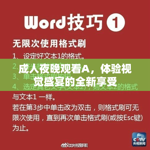 成人夜晚观看A，体验视觉盛宴的全新享受