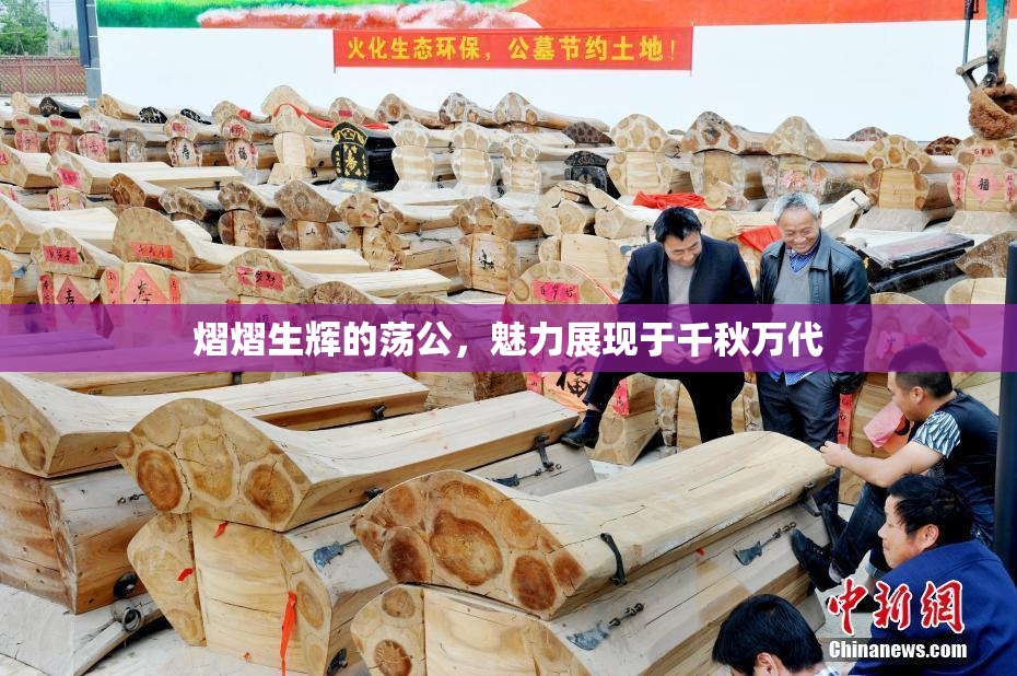 熠熠生辉的荡公，魅力展现于千秋万代