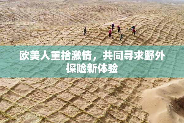 欧美人重拾激情，共同寻求野外探险新体验