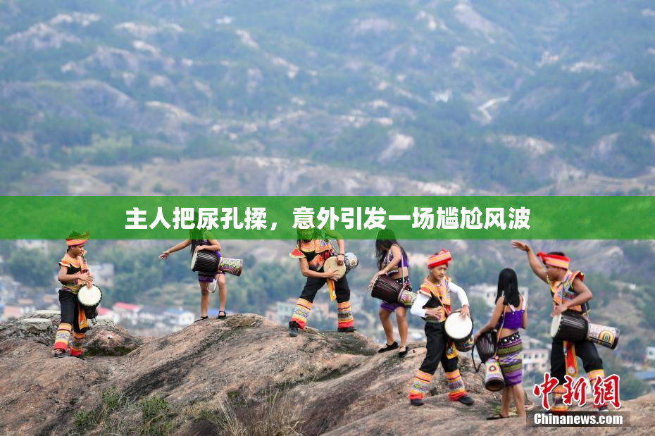 主人把尿孔揉，意外引发一场尴尬风波