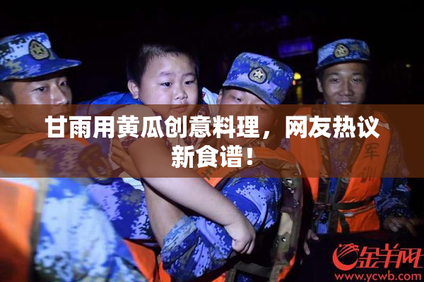 甘雨用黄瓜创意料理，网友热议新食谱！