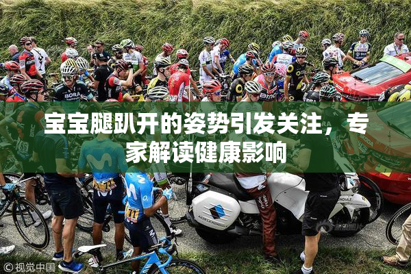 宝宝腿趴开的姿势引发关注，专家解读健康影响
