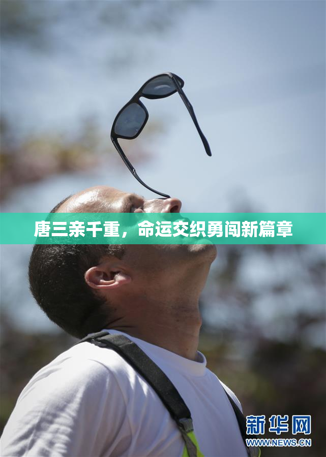 唐三亲千重，命运交织勇闯新篇章