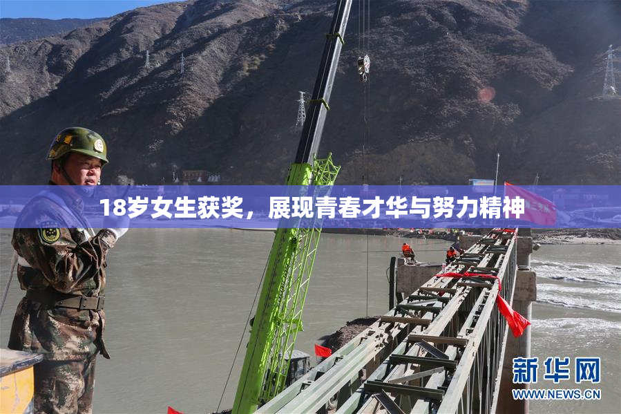 18岁女生获奖，展现青春才华与努力精神
