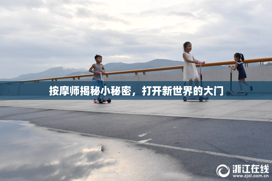 按摩师揭秘小秘密，打开新世界的大门