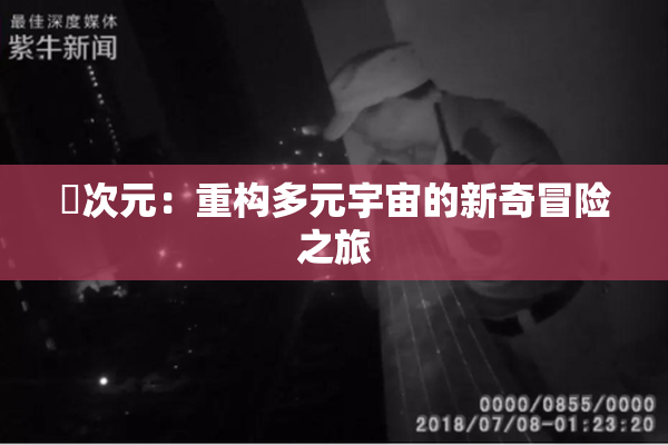 囧次元：重构多元宇宙的新奇冒险之旅