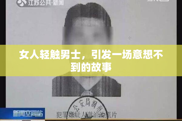 女人轻触男士，引发一场意想不到的故事