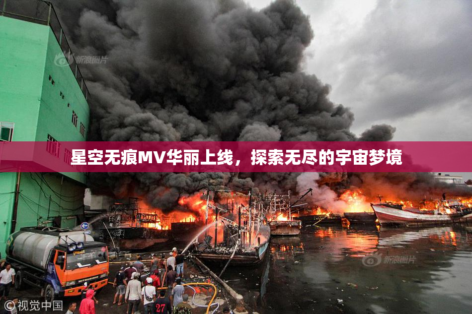 星空无痕MV华丽上线，探索无尽的宇宙梦境