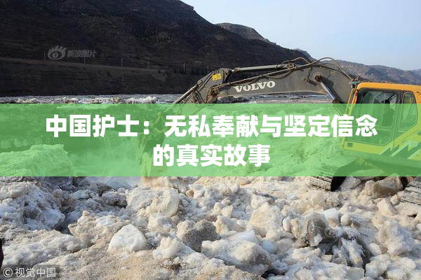 中国护士：无私奉献与坚定信念的真实故事