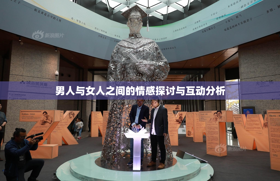 男人与女人之间的情感探讨与互动分析