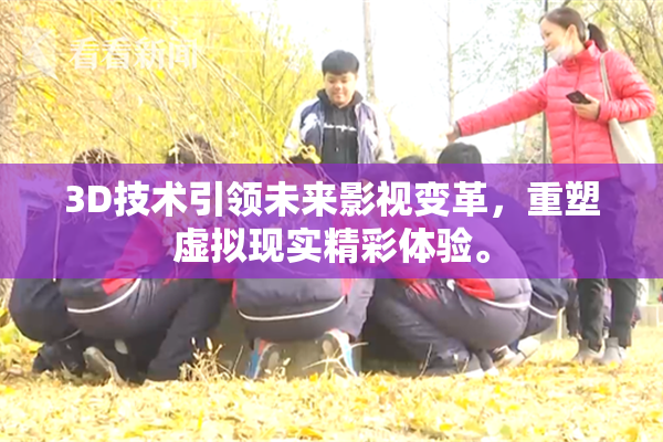 3D技术引领未来影视变革，重塑虚拟现实精彩体验。