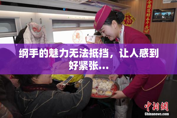 纲手的魅力无法抵挡，让人感到好紧张…