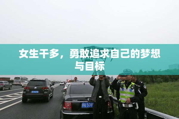 女生干多，勇敢追求自己的梦想与目标