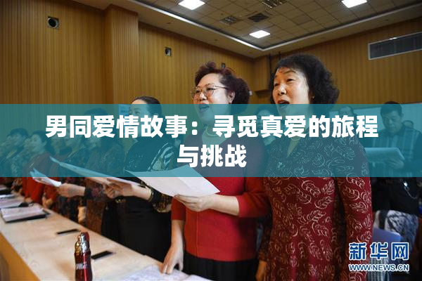 男同爱情故事：寻觅真爱的旅程与挑战
