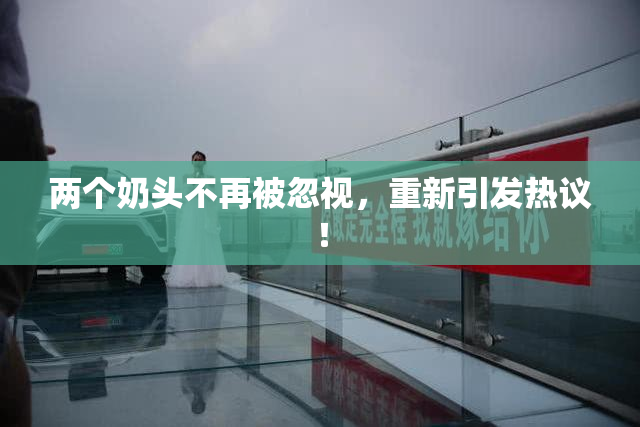 两个奶头不再被忽视，重新引发热议！