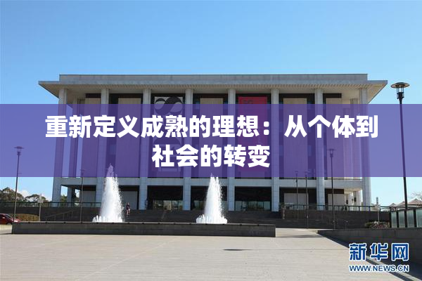 重新定义成熟的理想：从个体到社会的转变
