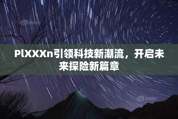 PlXXXn引领科技新潮流，开启未来探险新篇章