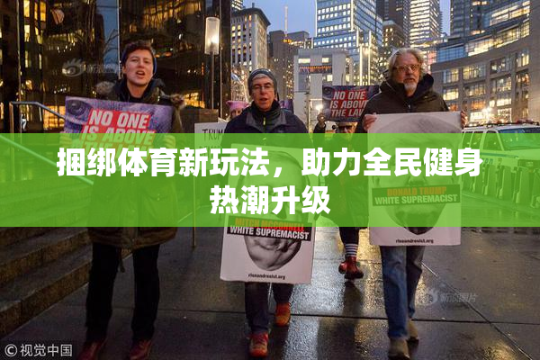 捆绑体育新玩法，助力全民健身热潮升级