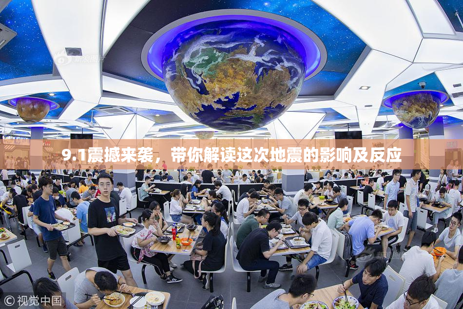 9.1震撼来袭，带你解读这次地震的影响及反应