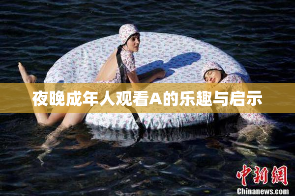 夜晚成年人观看A的乐趣与启示
