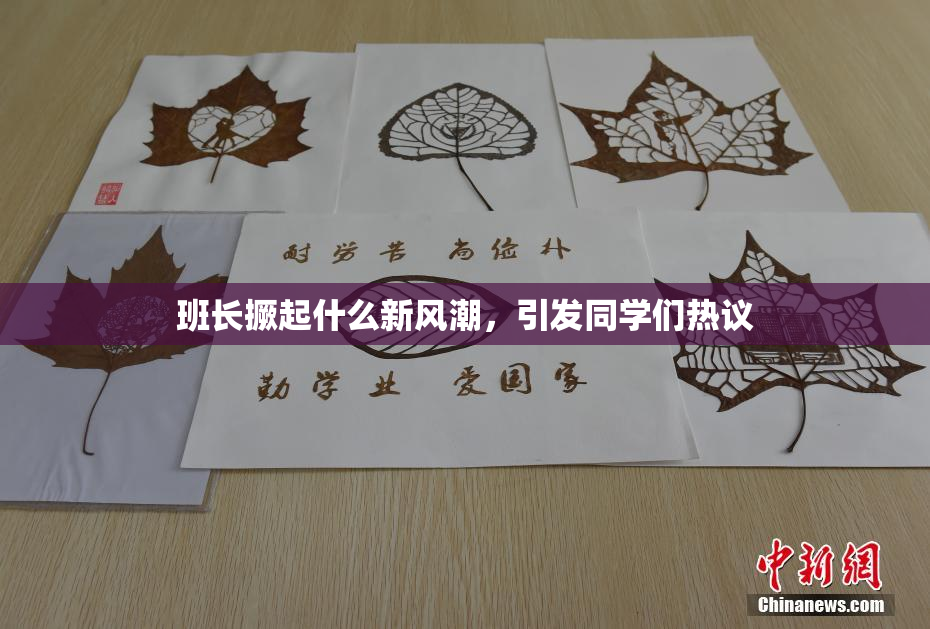 班长撅起什么新风潮，引发同学们热议