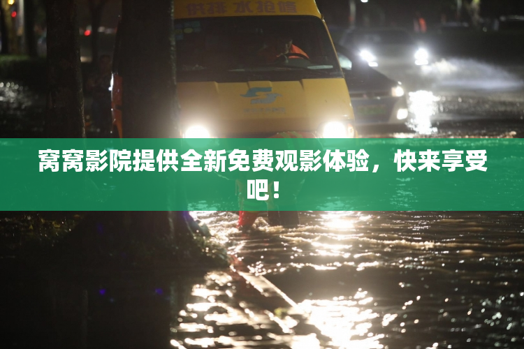 窝窝影院提供全新免费观影体验，快来享受吧！