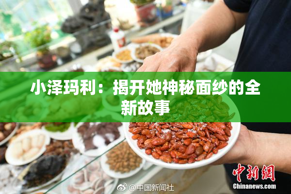 小泽玛利：揭开她神秘面纱的全新故事