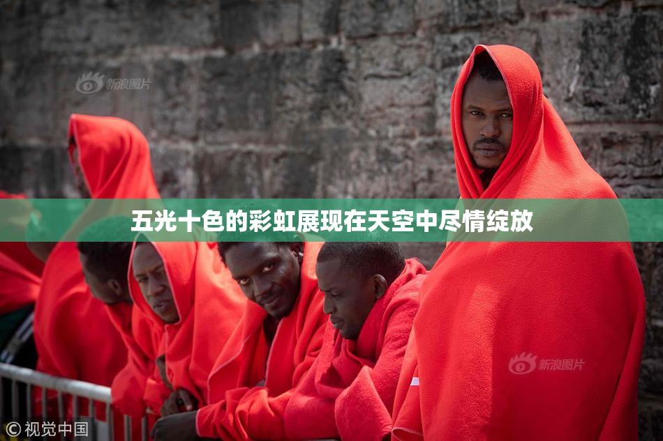 五光十色的彩虹展现在天空中尽情绽放