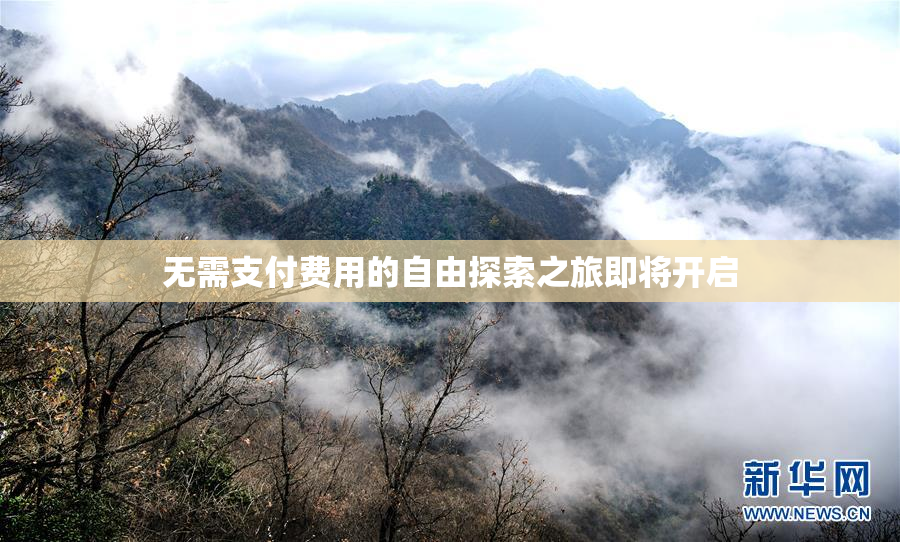 无需支付费用的自由探索之旅即将开启
