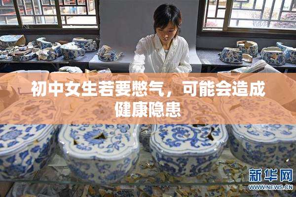 初中女生若要憋气，可能会造成健康隐患