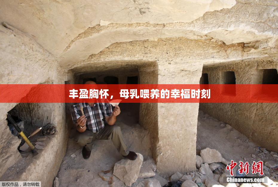 丰盈胸怀，母乳喂养的幸福时刻