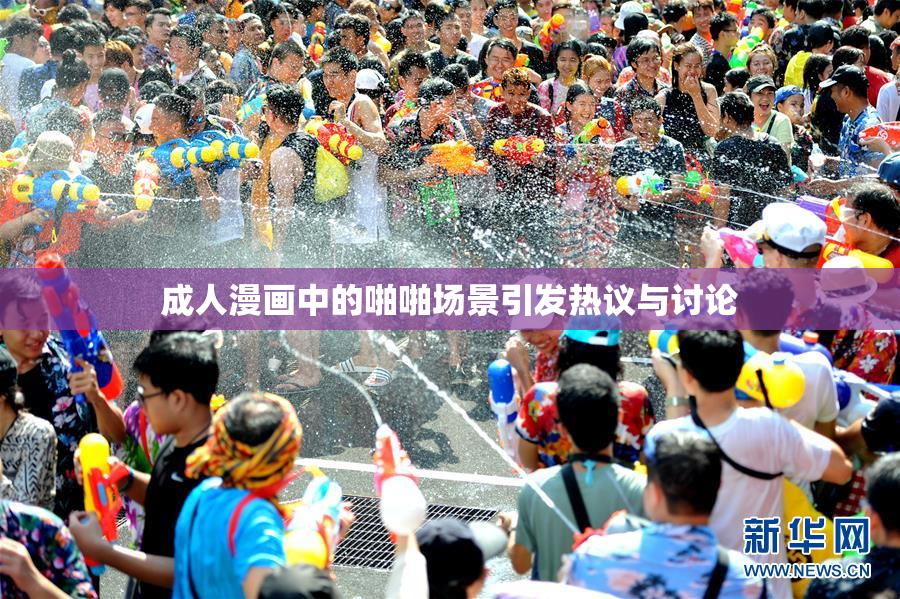 成人漫画中的啪啪场景引发热议与讨论