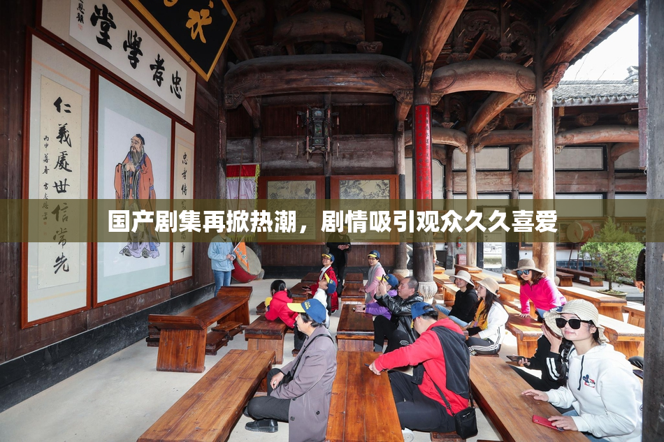 国产剧集再掀热潮，剧情吸引观众久久喜爱