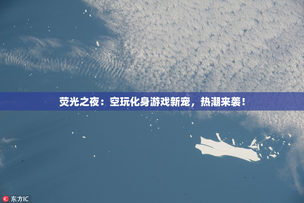 荧光之夜：空玩化身游戏新宠，热潮来袭！