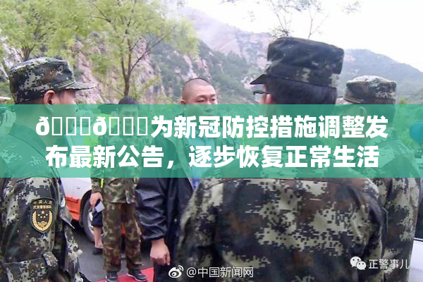🔞🔞为新冠防控措施调整发布最新公告，逐步恢复正常生活