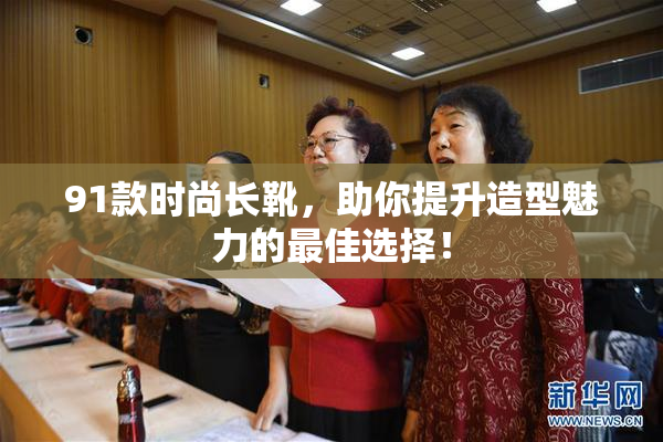 91款时尚长靴，助你提升造型魅力的最佳选择！