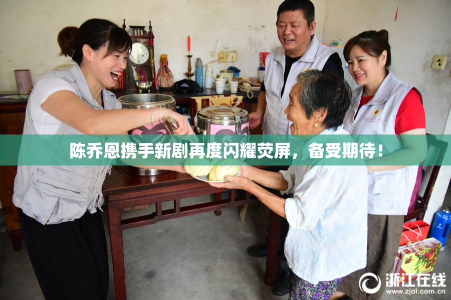 陈乔恩携手新剧再度闪耀荧屏，备受期待！