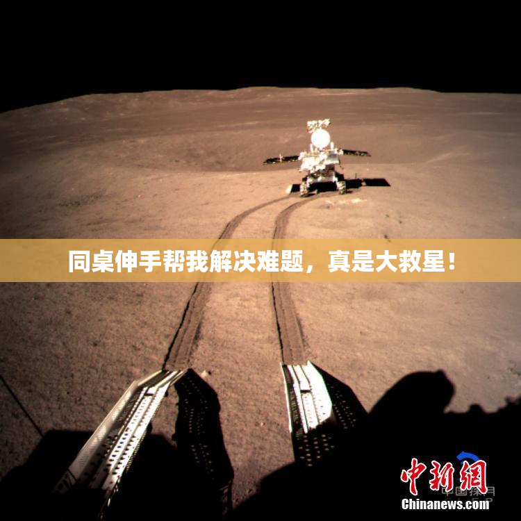 同桌伸手帮我解决难题，真是大救星！