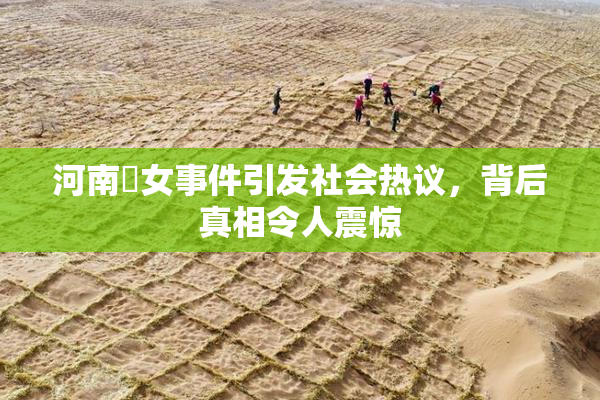 河南婬女事件引发社会热议，背后真相令人震惊