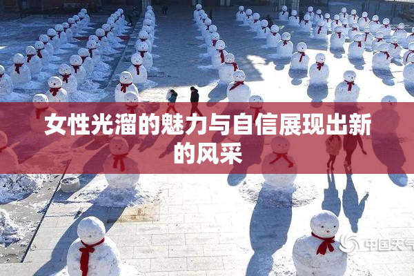 女性光溜的魅力与自信展现出新的风采