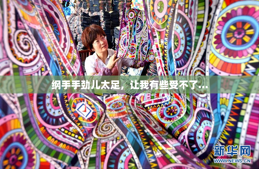 纲手手劲儿太足，让我有些受不了…
