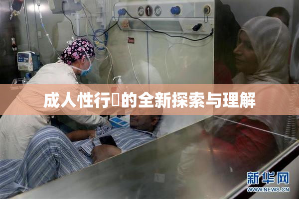 成人性行為的全新探索与理解