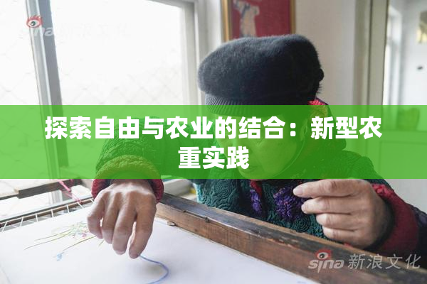 探索自由与农业的结合：新型农重实践
