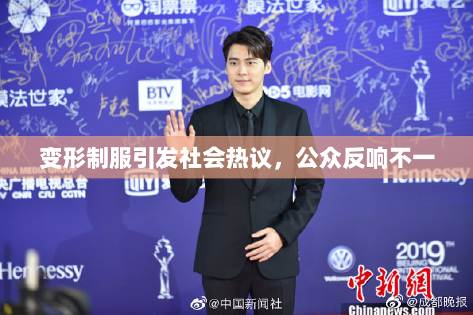 变形制服引发社会热议，公众反响不一