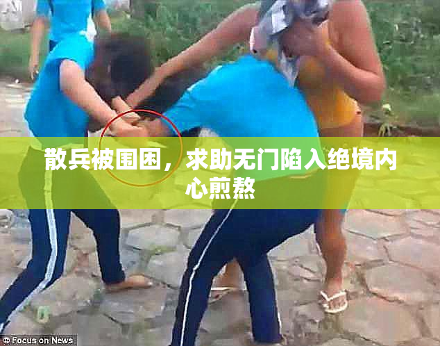 散兵被围困，求助无门陷入绝境内心煎熬