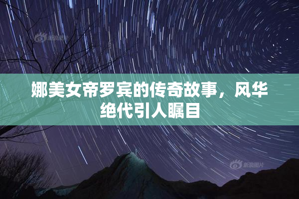 娜美女帝罗宾的传奇故事，风华绝代引人瞩目