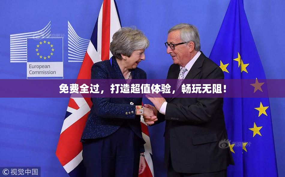 免费全过，打造超值体验，畅玩无阻！